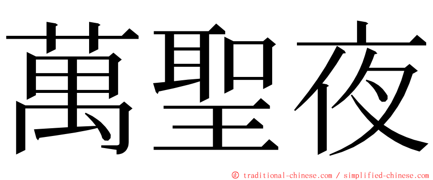 萬聖夜 ming font
