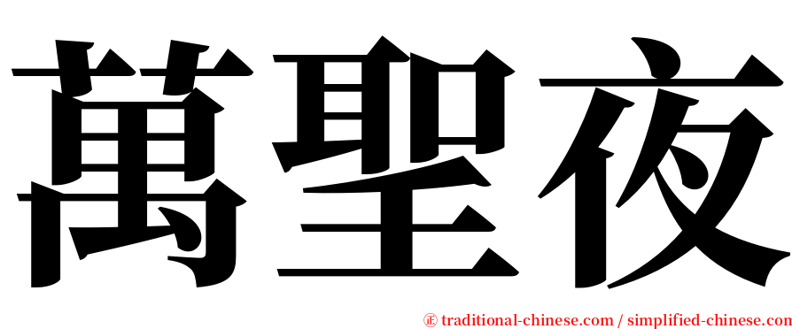 萬聖夜 serif font