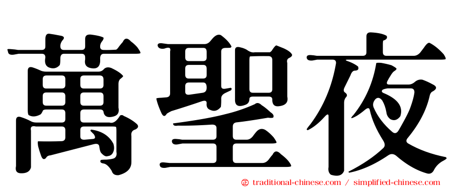 萬聖夜