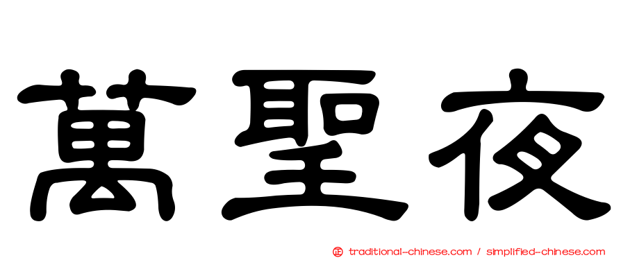 萬聖夜