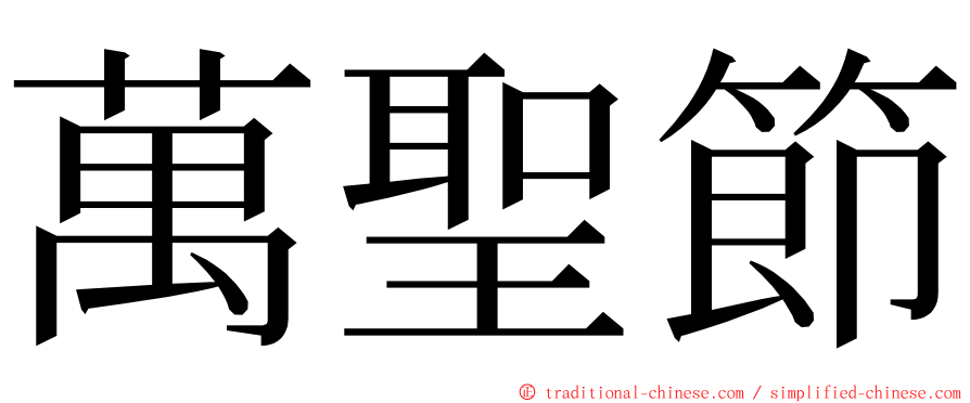 萬聖節 ming font