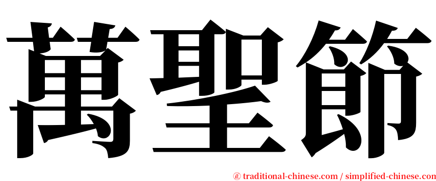 萬聖節 serif font