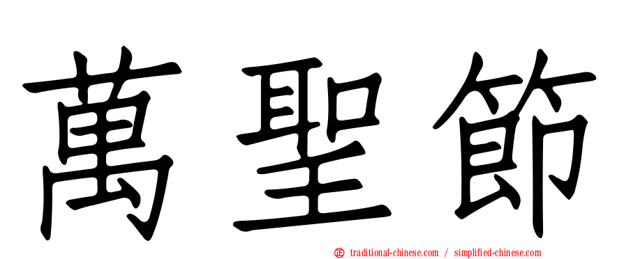 萬聖節