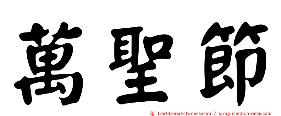 萬聖節