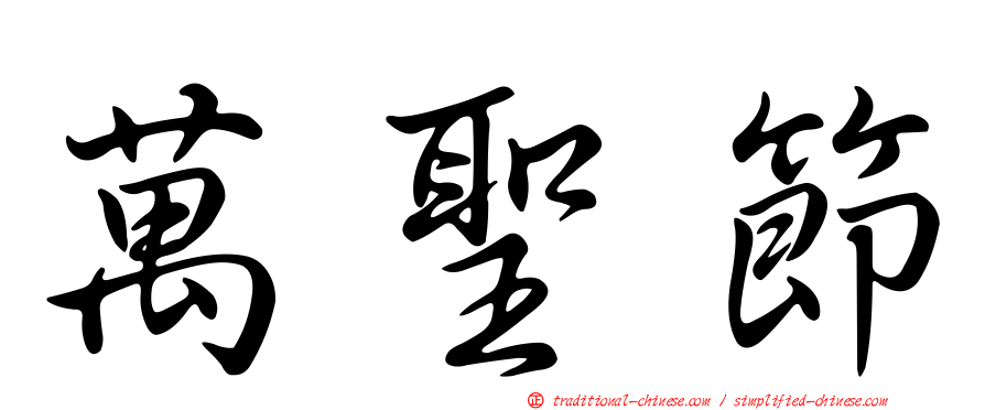 萬聖節