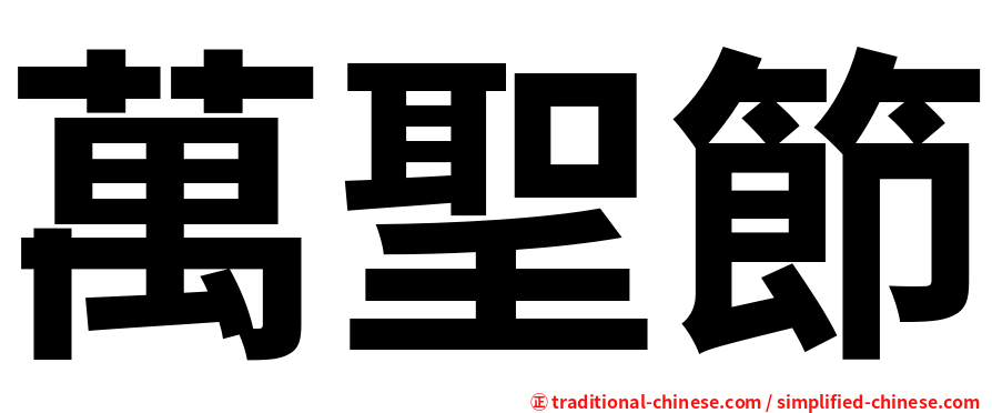 萬聖節