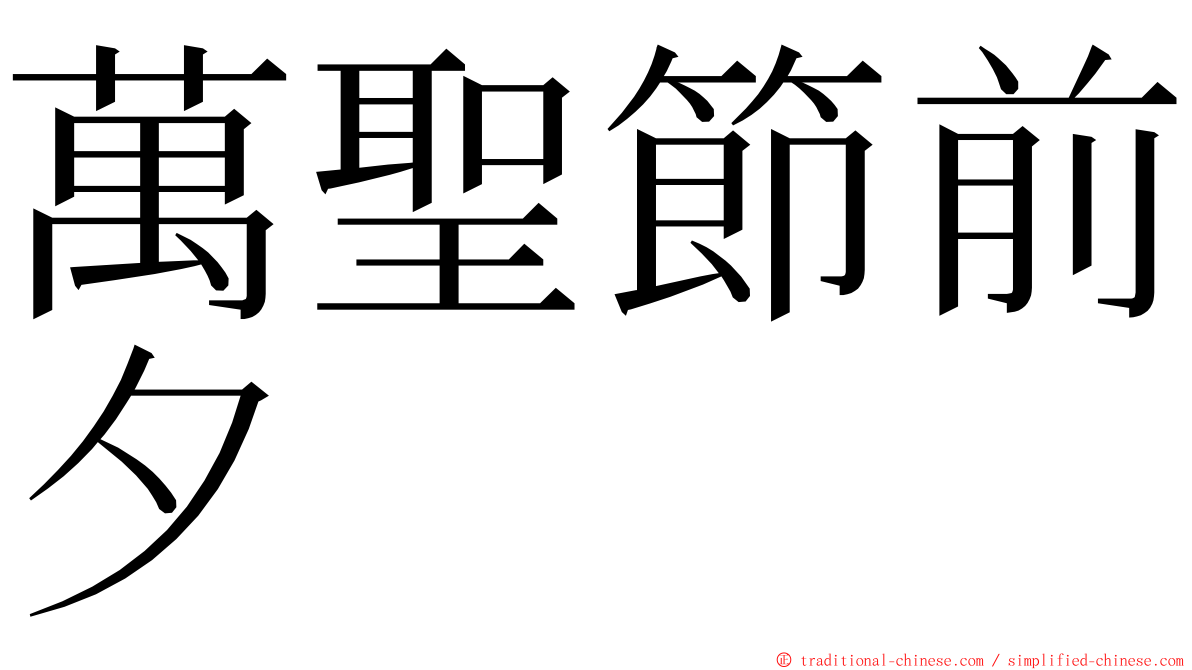 萬聖節前夕 ming font