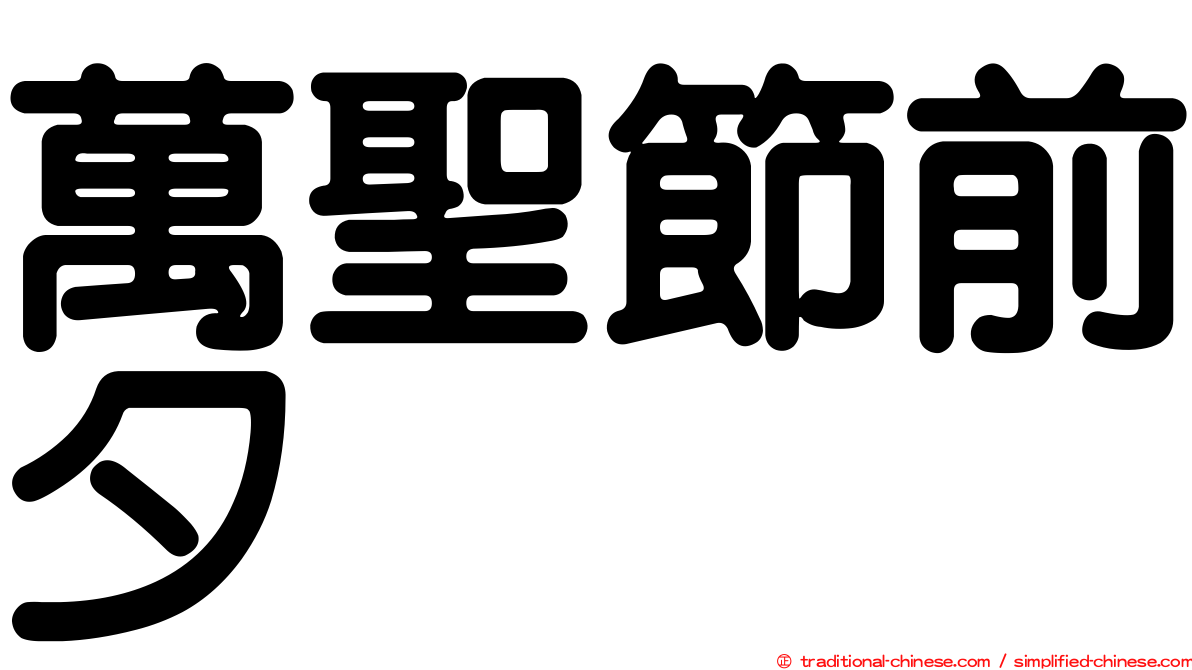 萬聖節前夕
