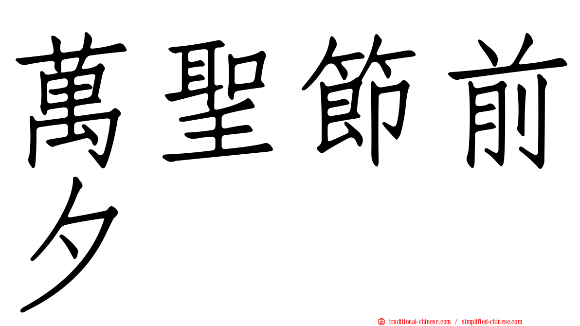 萬聖節前夕