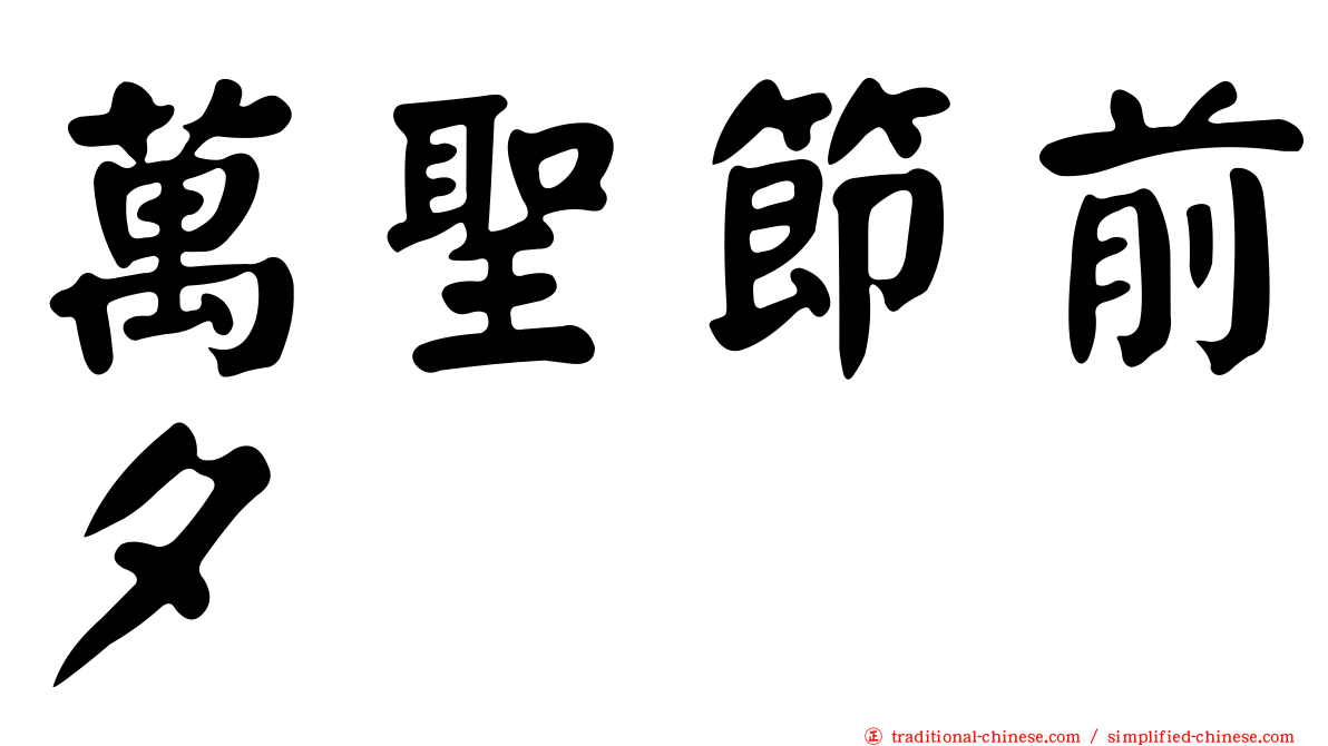 萬聖節前夕