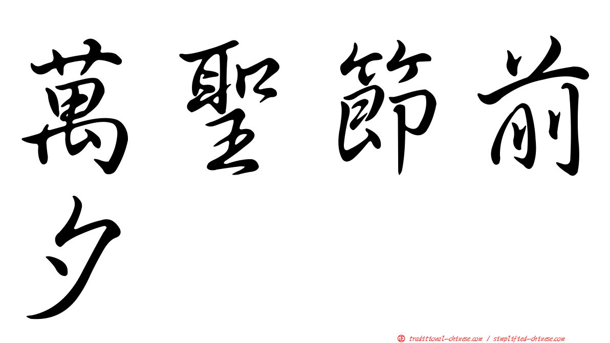 萬聖節前夕