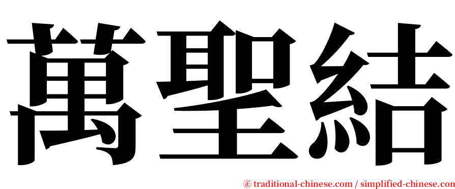 萬聖結 serif font