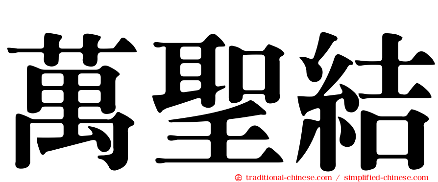 萬聖結