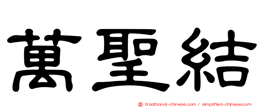 萬聖結