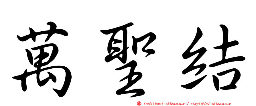 萬聖結