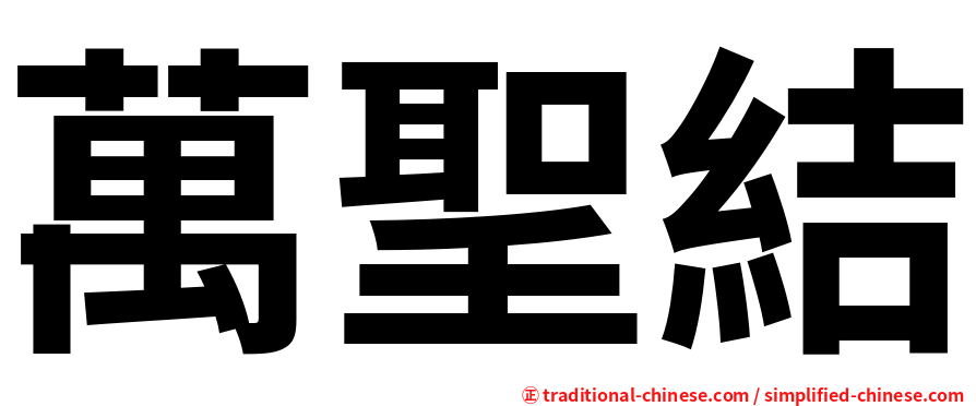 萬聖結