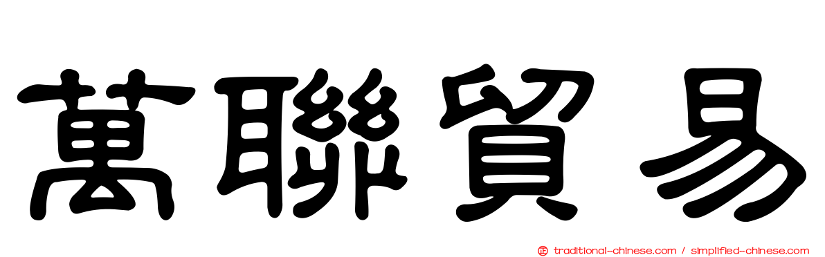 萬聯貿易