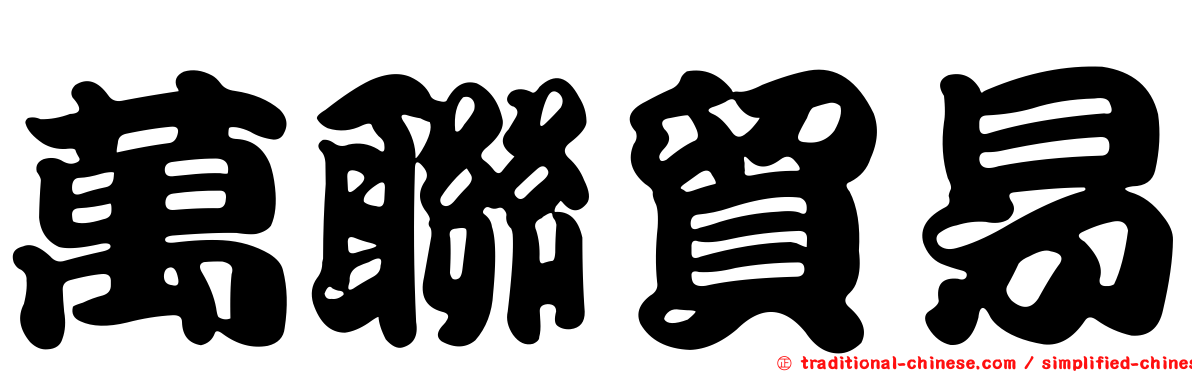 萬聯貿易