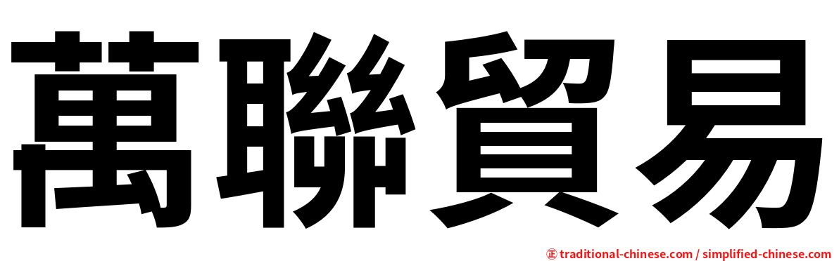 萬聯貿易