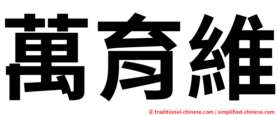 萬育維