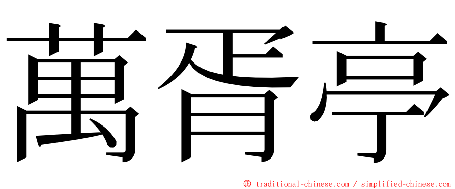 萬胥亭 ming font