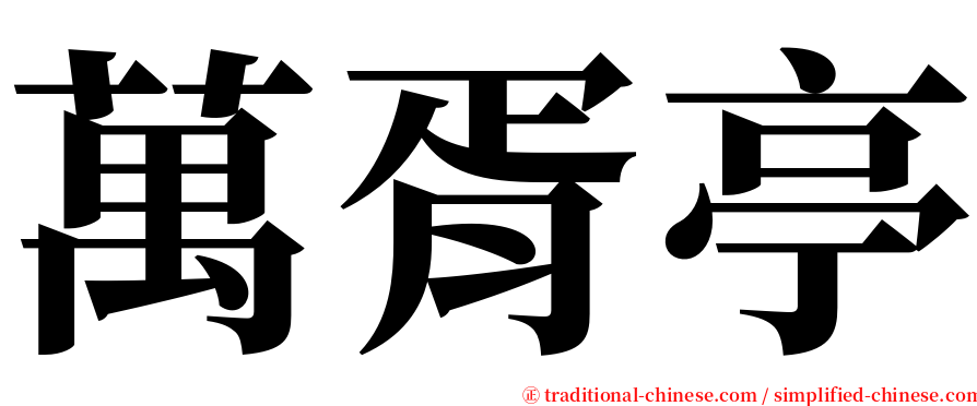 萬胥亭 serif font