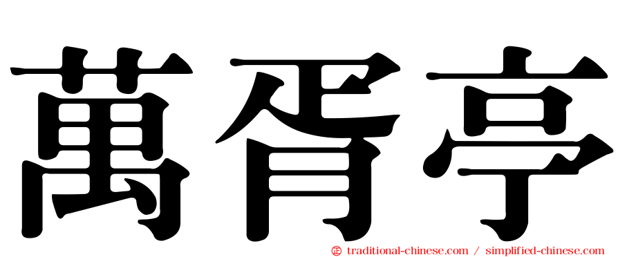 萬胥亭
