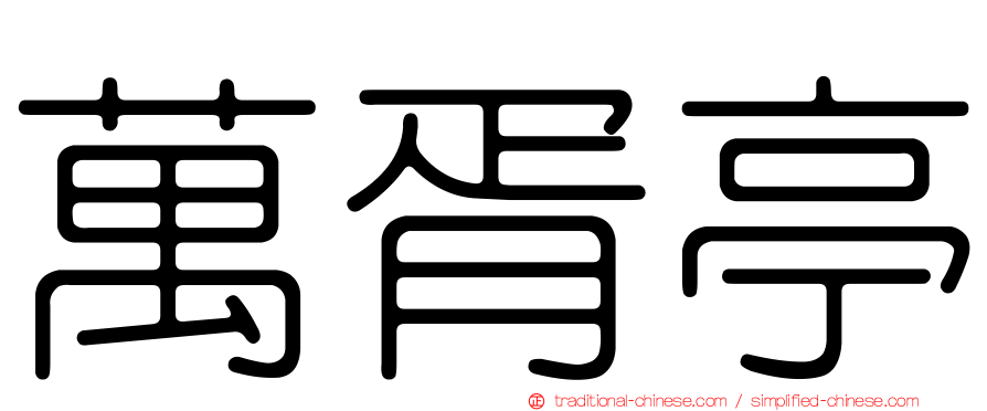 萬胥亭