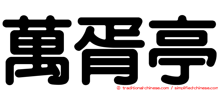 萬胥亭
