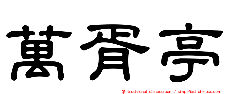 萬胥亭