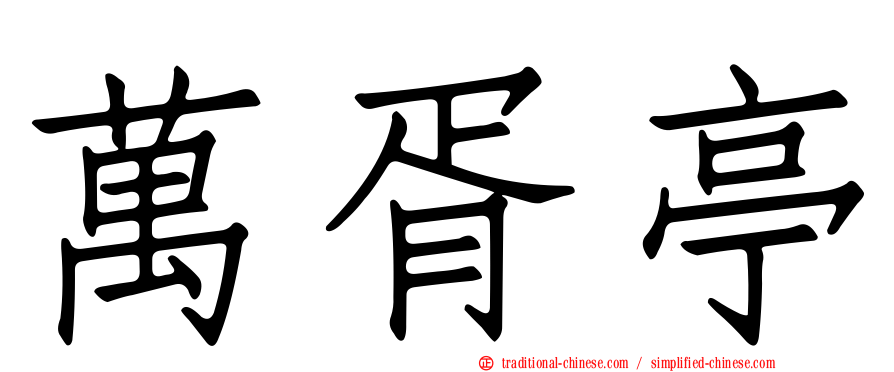 萬胥亭