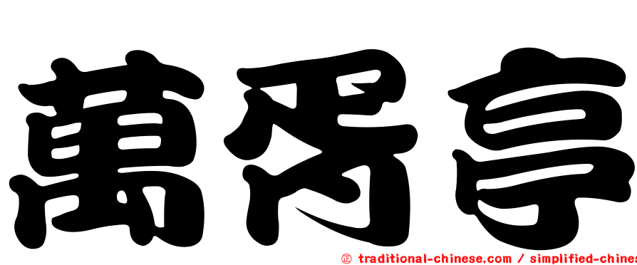 萬胥亭