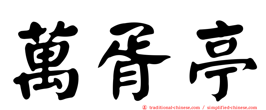 萬胥亭