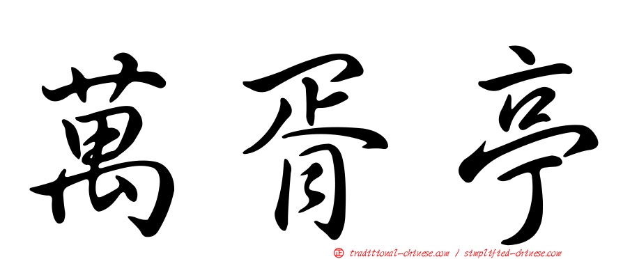 萬胥亭