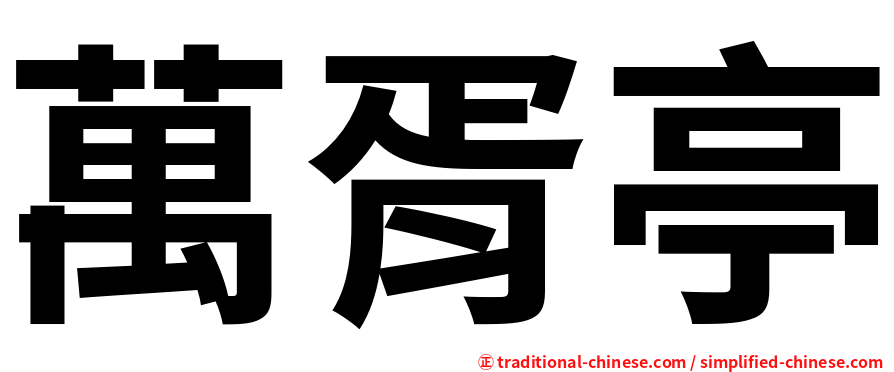 萬胥亭