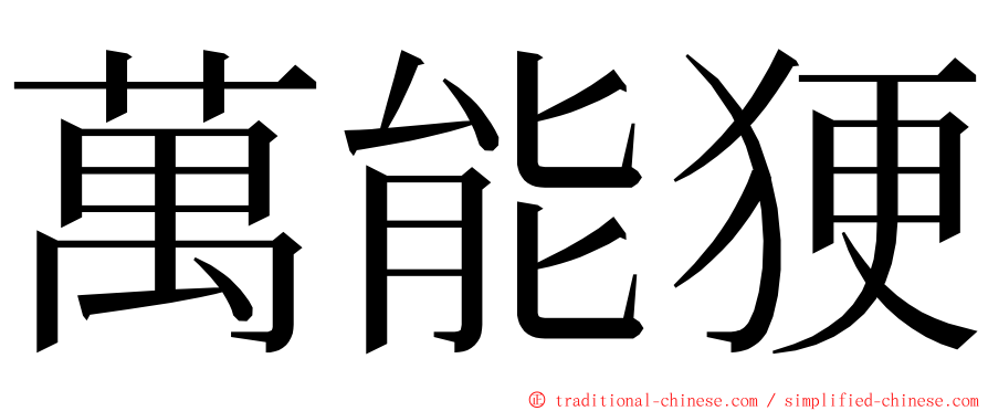 萬能㹴 ming font