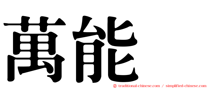 萬能㹴