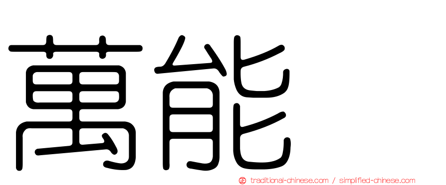 萬能㹴