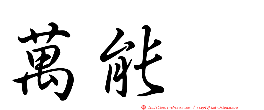 萬能㹴