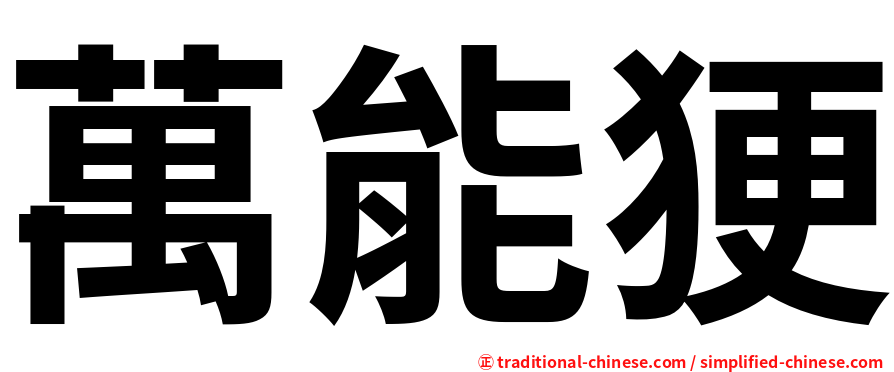 萬能㹴