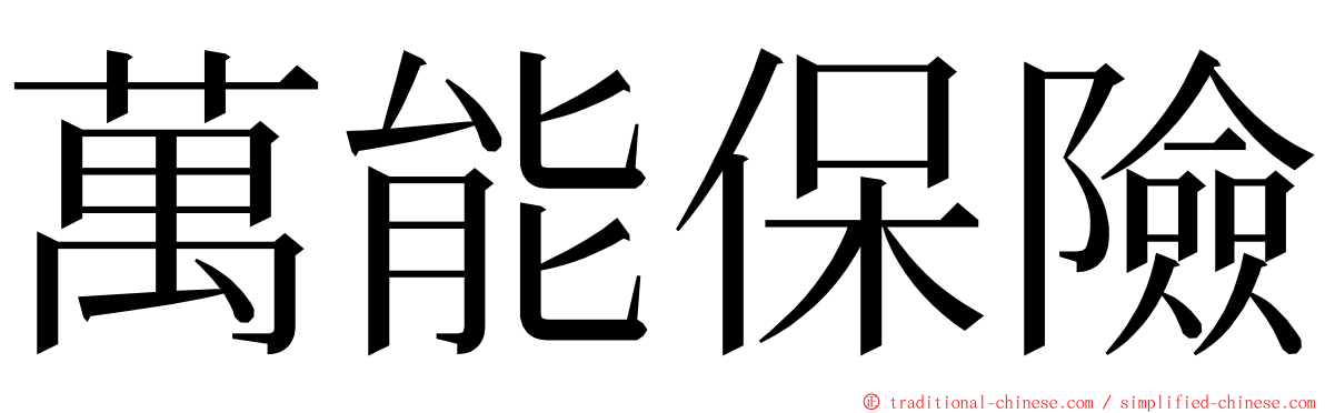 萬能保險 ming font