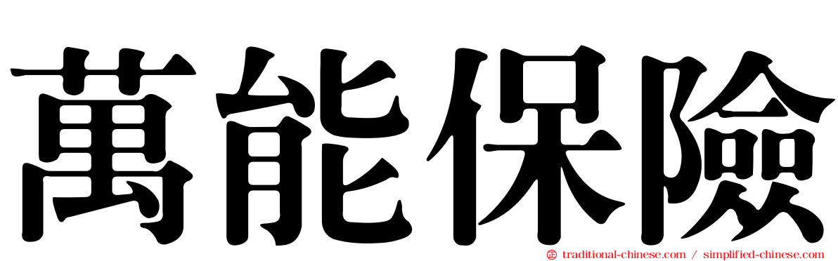 萬能保險