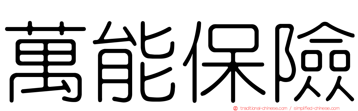 萬能保險