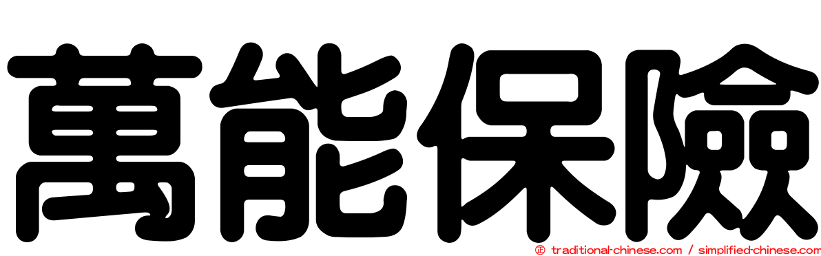 萬能保險