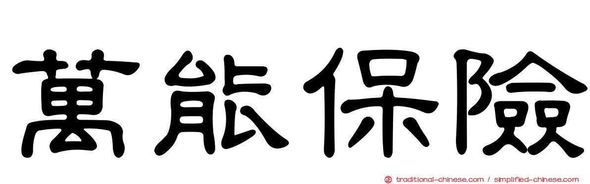 萬能保險