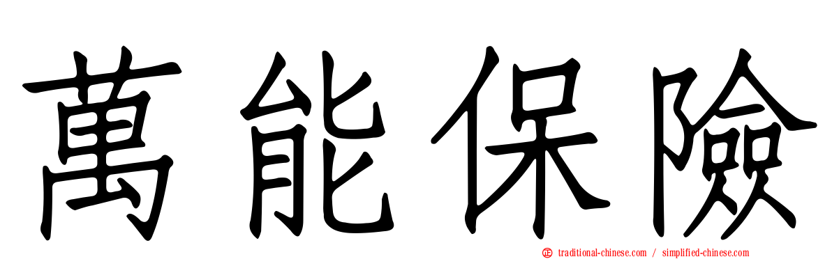 萬能保險