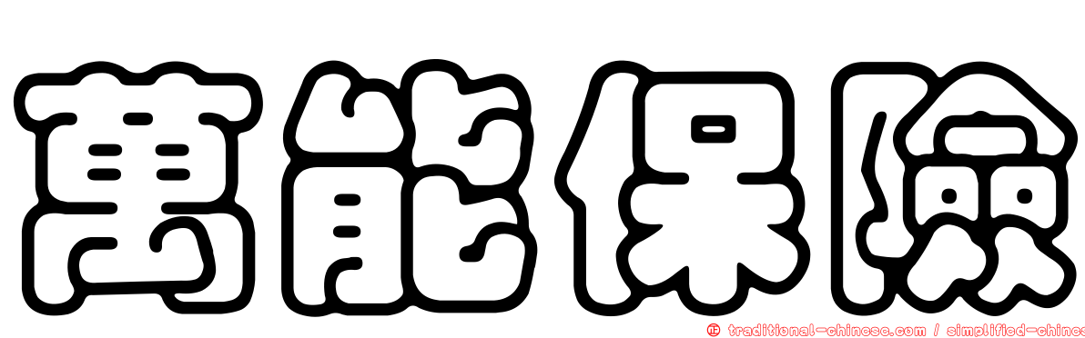 萬能保險