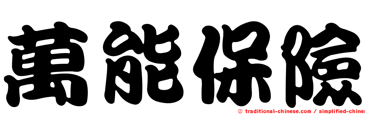 萬能保險