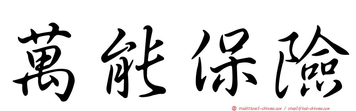 萬能保險