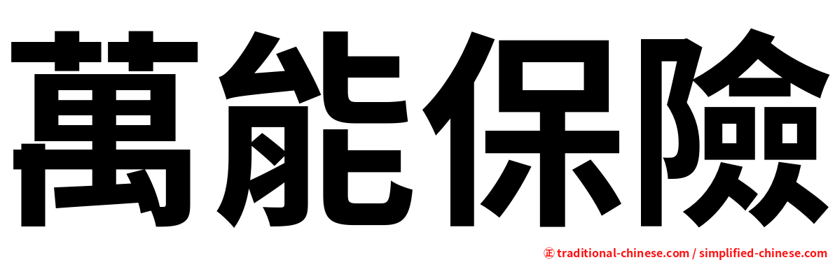 萬能保險